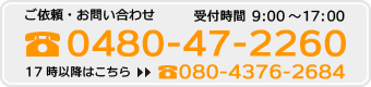 ご依頼お問い合わせ 0480-47-2260