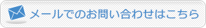 メールでのお問い合わせはこちら