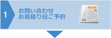 お問い合わせ　お見積り日ご予約