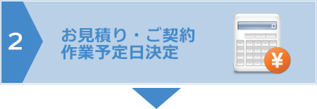 お見積り・ご契約　作業予定日決定