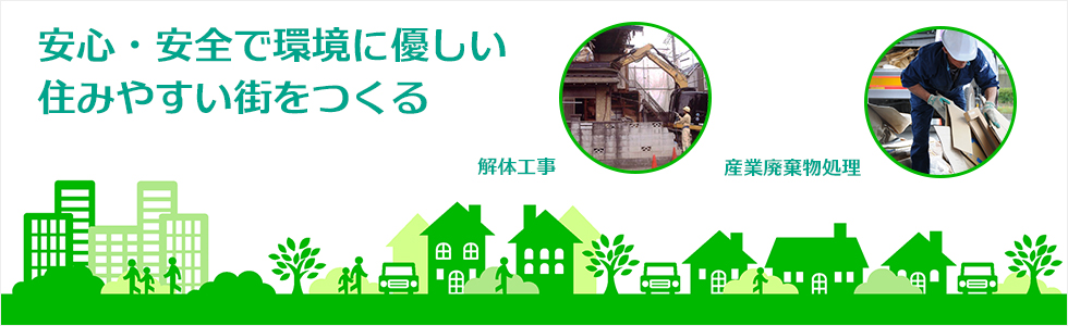 安心・安全で環境に優しい住みやすい街をつくる