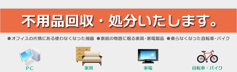 不用品回収・処分いたします。