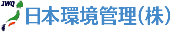 日本環境管理（株）