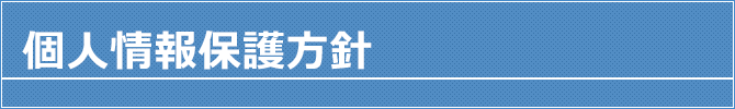 個人情報保護方針