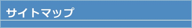 サイトマップ