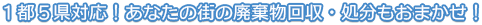１都５県対応！あなたの街の産業廃棄物回収・処分もおまかせ！