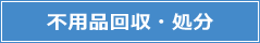 不用品回収・処分