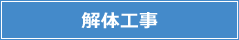 解体工事