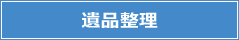 遺品管理