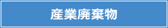 産業廃棄物