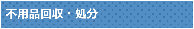 不用品回収・処分